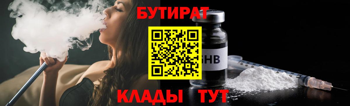 Бутират 1.4BDO  Бутират  Шумерля  Вход с VPN 
